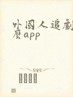 外国人追剧用什么app