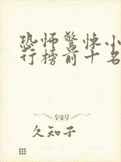 恐怖惊悚小说排行榜前十名
