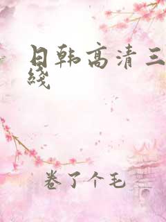 日韩高清三级在线