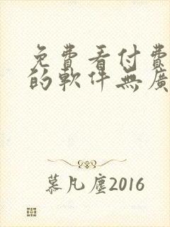 免费看付费小说的软件无广告
