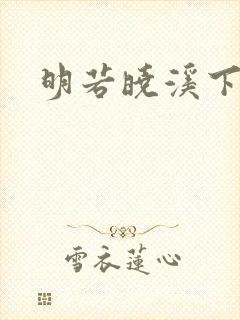 明若晓溪下载