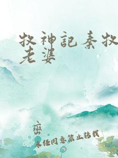 牧神记秦牧几个老婆