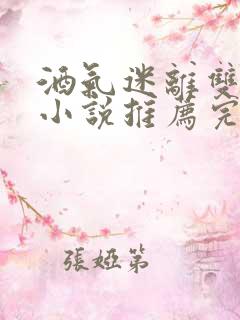 酒气迷离双男主小说推荐完结