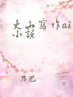 火山写作ai写小说