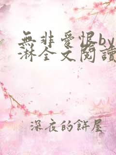 无非爱恨by蓝淋全文阅读下载