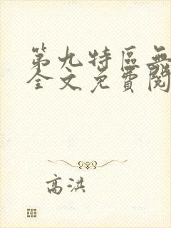第九特区无弹窗全文免费阅读