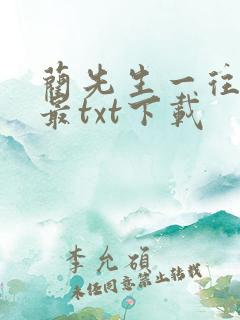 蔺先生一往情深最txt下载