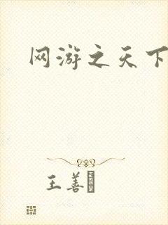 网游之天下