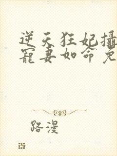 逆天狂妃摄政王宠妻如命免费阅读