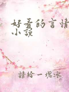 好看的言情虐恋小说