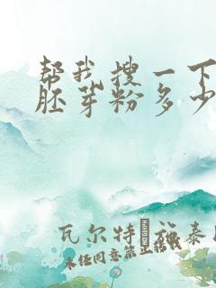 帮我搜一下玉米胚芽粉多少钱一盒