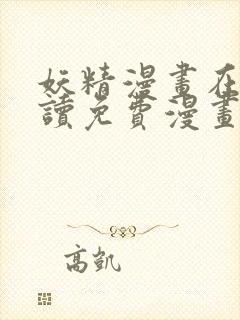 妖精漫画在线阅读免费漫画阅读下拉