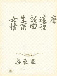 女生说这么好高情商回复