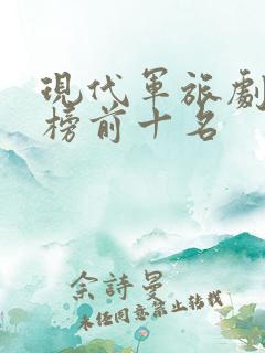 现代军旅剧排行榜前十名