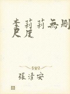 李莉莉无删减大尺度