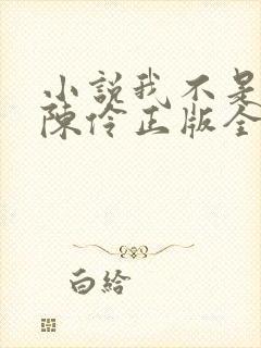 小说我不是戏神陈伶正版全文下载