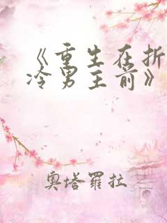 《重生在折辱清冷男主前》txt