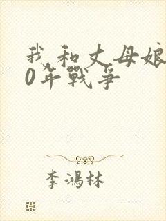 我和丈母娘的10年战争
