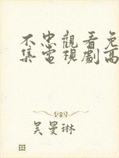 不忠观看免费全集电视剧高清