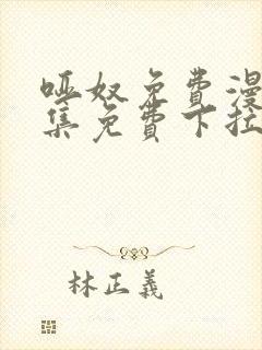 哑奴免费漫画全集免费下拉式