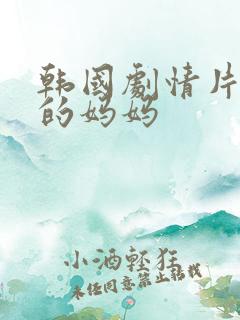 韩国剧情片年轻的妈妈