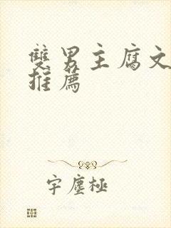 双男主腐文小说推荐