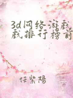 3d网络游戏游戏排行榜前十名