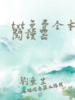 txt免费全本阅读器