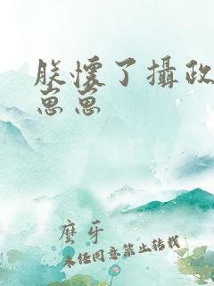 朕怀了摄政王的崽崽