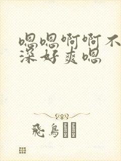 嗯嗯啊啊不要太深好爽嗯