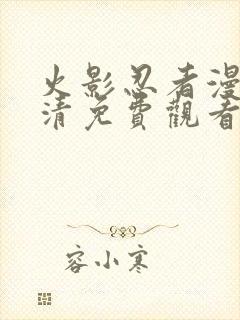 火影忍者漫画高清免费观看