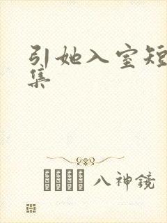 引她入室短剧合集