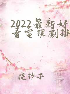 2022最新好看电视剧排行榜前十名