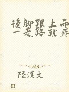 后脚跟上面的筋一走路就疼