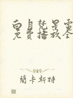 白月梵星电视剧免费播放全集