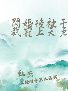 闪婚后被千亿总裁宠上天免费全集