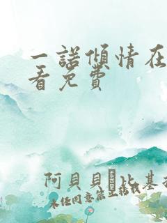 一诺倾情在线观看免费