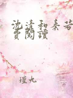 沈清和秦若雪免费阅读