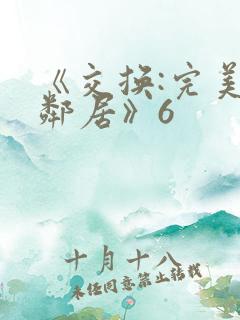 《交换:完美的邻居》6