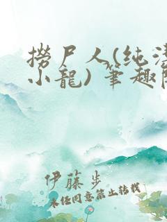 捞尸人(纯洁滴小龙) 笔趣阁