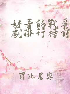 好看的战争电视剧排行榜前十名