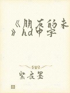 《朋友的未婚妻》hd中字