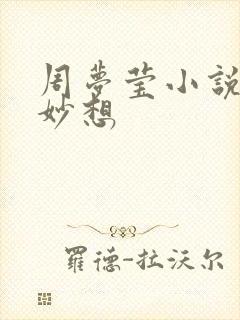 周梦莹小说奇思妙想