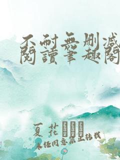 不耐无删减全文阅读笔趣阁