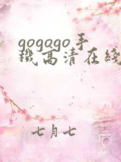 gogogo手机高清在线观看韩国