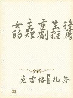 女主重生后复仇的短剧推荐