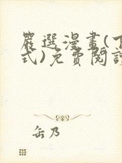 严选漫画(下拉式)免费阅读