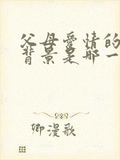 父母爱情的时代背景是哪一年