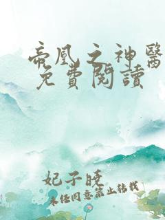帝凰之神医弃妃 免费阅读