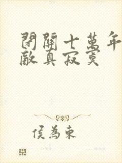 闭关十万年,无敌真寂寞